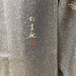 松井青々工房の訪問着 着物 未仕立て 新品の画像