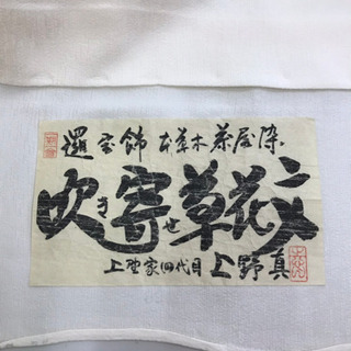 作家物 刺繍の訪問着 着物 未仕立て 新品の画像