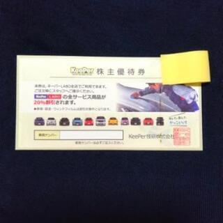 KeePer　割引券　優待券