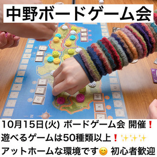 10月15日(火)【第13回】中野ボードゲーム会 を開催！ボード...
