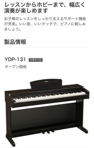 YAMAHA電子ピアノ　YDP 131