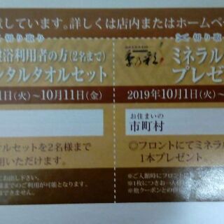 【無料0円】天然温泉ミネラルウォーター、タオルセット