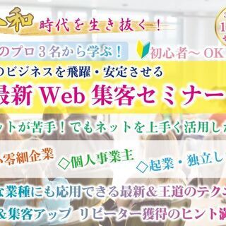 【最新】Web集客セミナー 「小さな会社＆個人起業家限定」10/...