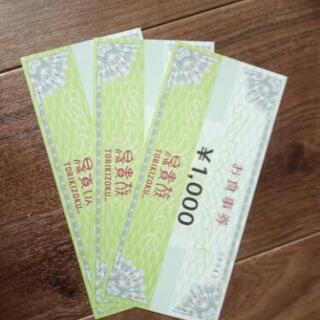 鳥貴族株主優待券 3000円分