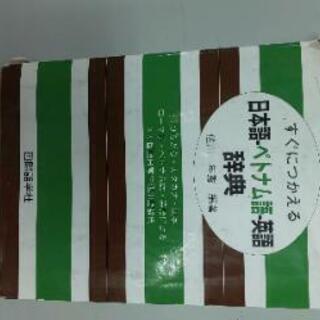 ベトナム辞典を探してます。