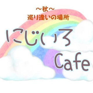 ★10/19（土）～巡り逢いの場所～にじいろカフェ