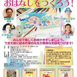絵本ワークショップ「絵本作家の先生と一緒におはなしをつくろう！」