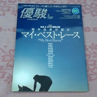 【三百円】競馬雑誌の優駿、2007年3月号 DVD付(未開封) ...
