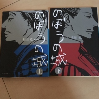 のぼうの城 上下セット