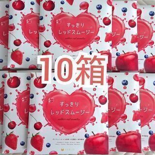 【お値下げ】FABIUS すっきりレッドスムージー10箱セット