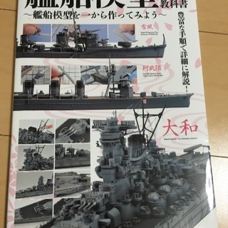 戦艦模型製作の教科書