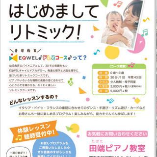 少人数制リトミック教室