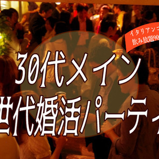 ♡30代メインの同世代婚活パーティー♡　11月30日（土）19:30～