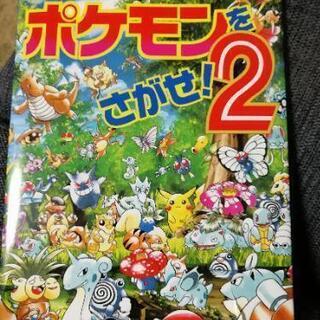 【ポケモン】ポケモンをさがせ！2