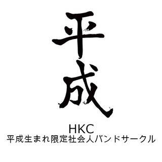 【12月14日(土)】平成生まれ限定の音楽好きによる飲み会