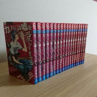 カノジョは嘘を愛しすぎてる 1～19巻