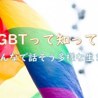 LGBTって知ってる？みんなで話そう多様な生き方