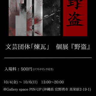 【文芸団体「煉瓦」個展】 『野盗』