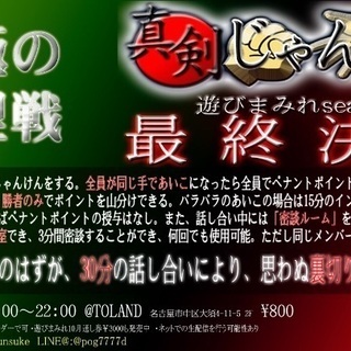 名古屋大須で初心者歓迎ライアーゲーム的心理戦！みんなで遊ぶ参加型...