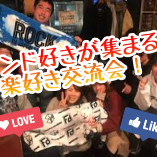 【名古屋･10/26】バンド好きが集まる！音楽好き交流会！