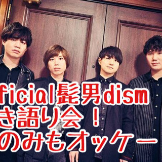 セッション会メンバー募集！Official髭男dism弾き語り会！ - バンド