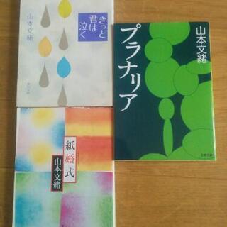 山本文緒 ３冊セット１００円（１冊５０円でも可）