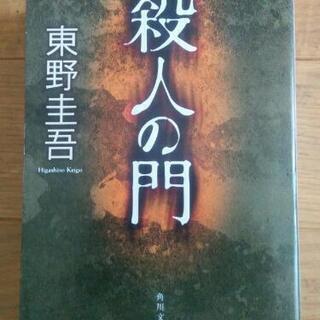 東野圭吾　殺人の門