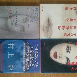 村上龍　すべての男は消耗品である。Ｖｏｌ．１～４セット