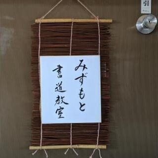 みずもと書道教室
