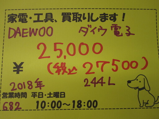 新生活！27500円 美品 2018年 2ドア冷蔵庫 244L DAEWOO DR-T24GS