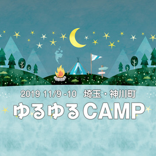 11/9-10 埼玉・神川町「ゆるゆるキャンプ」（シングルマザー...