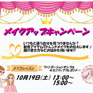 メイクレッスン会