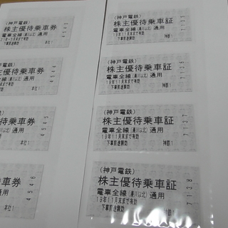 神戸電鉄　株主優待【2019年11月末】