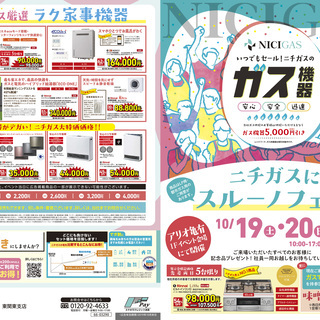 ニチガスにスルーノフェア　10/19～20　ガス機器展示会