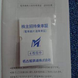 名鉄 招待乗車券 4枚