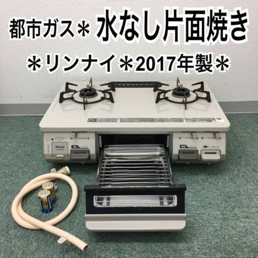 配達無料地域あり＊リンナイ 都市ガスコンロ＊2017年製＊