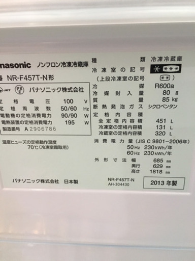 2013年製 Panasonic パナソニック ECONAVI nanoe 451Lフレンチドア冷蔵庫 NR-F457T-N