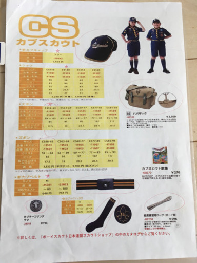 新 カブスカウト 制服 全部セット