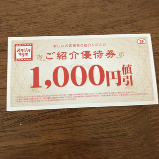 スタジオマリオ優待券