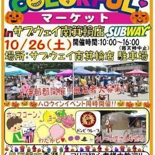 ☆からふるマーケットin南箕輪subway☆