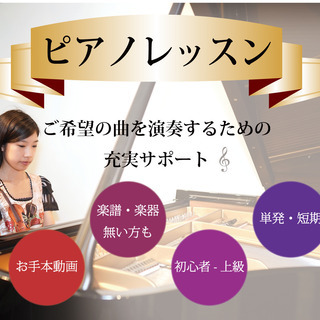 ♪ 1回単発OK♪ピアノレッスン ♪ 忙しく練習時間取れないあなたも♪