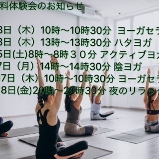 ヨガ 無料体験会のお知らせ