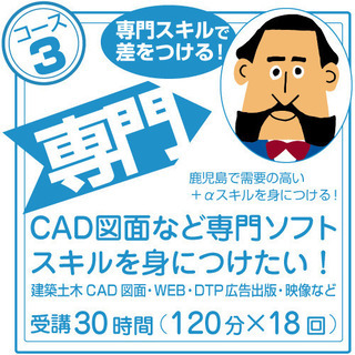 鹿児島市CADスクール 個別指導 実務経験者が講師『CAD図面(建築•土木•設備•不動産•測量)+実践 講座』個別指導120分18回 コンぐらパソコン教室の画像