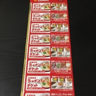 スガキヤラーメンチケット8枚