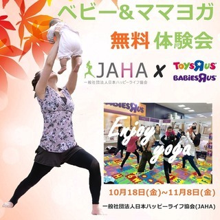 トイザラス石巻矢本店  JAHA協会ベビーヨガ＆ママヨガ無料体験会【東北 宮城県】 − 宮城県