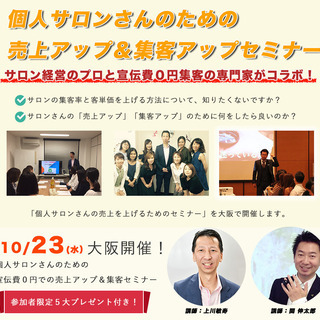 【満席となりました！】10／23（水）令和初の大阪開催！個人サロンの方のための売上アップ＆宣伝費０円集客ぶっちゃけセミナーの画像