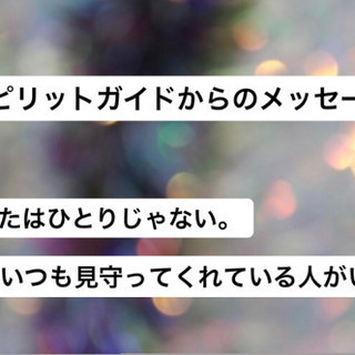 スピリットガイドからのメッセージ〜今のあなたに必要なメッセージを...