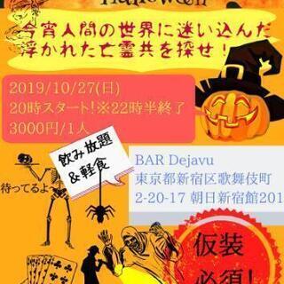 10/27(日)新宿20時！ハロウィンパーティー