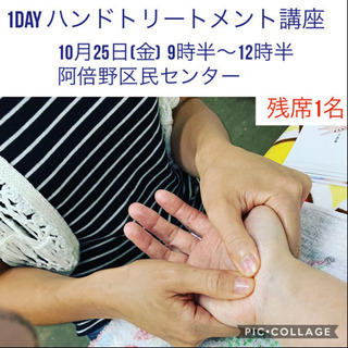 1day  ハンドトリートメント講座 10月25日 阿倍野