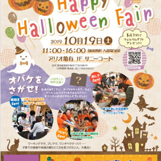 【アリオ亀有】10月19日開催！HappyHalloween☆子...